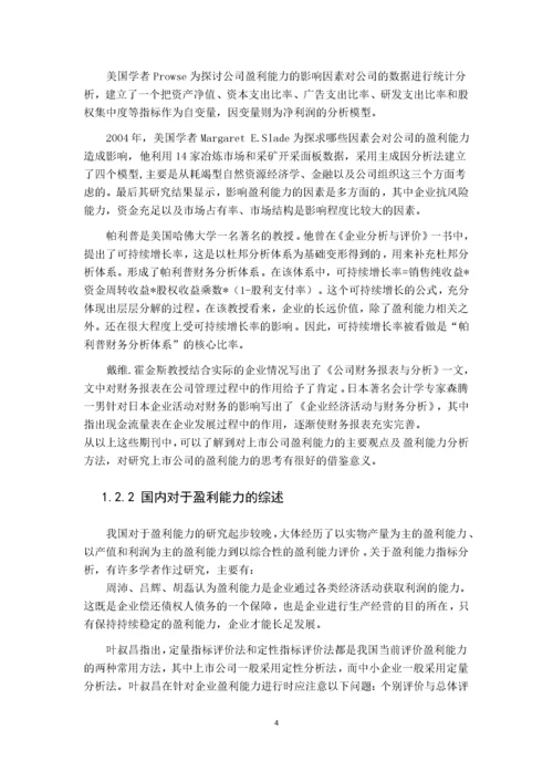 上市公司盈利能力分析-以小天鹅为目标企业   14000.docx