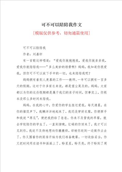 可不可以陪陪我作文