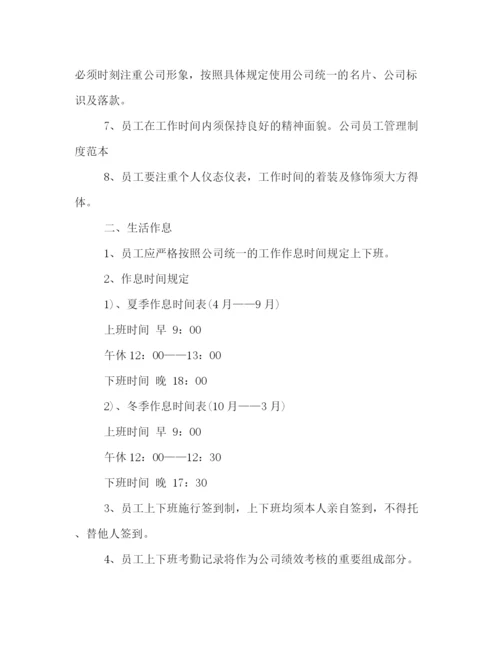 精编之年公司员工管理制度范例如何写.docx