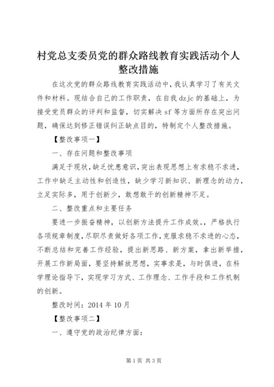 村党总支委员党的群众路线教育实践活动个人整改措施.docx