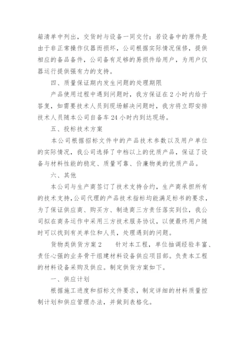 货物类供货方案.docx