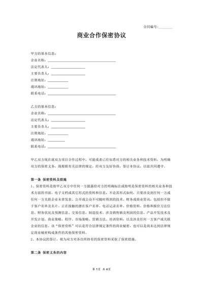 商业合作保密协议范本