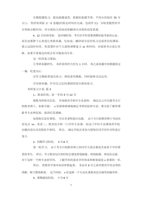 研究生考试复习计划【精编】.docx