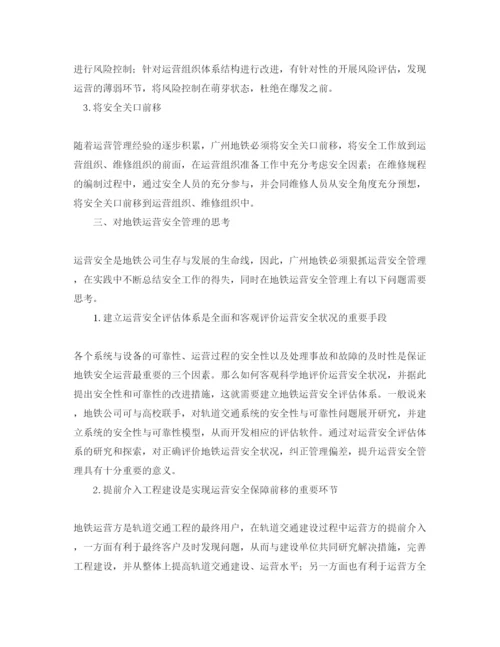 【精编】《安全管理论文》之浅析广州地铁运营安全管理.docx