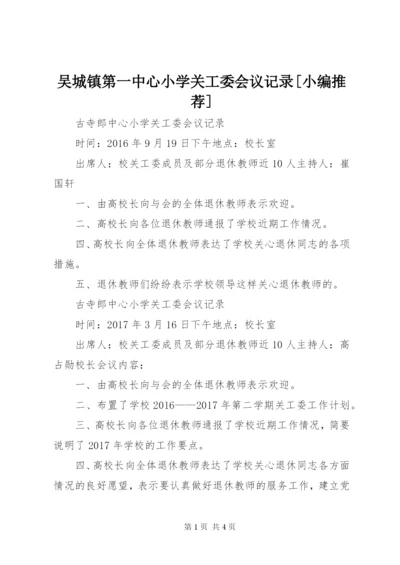 吴城镇第一中心小学关工委会议记录[小编推荐] (2).docx