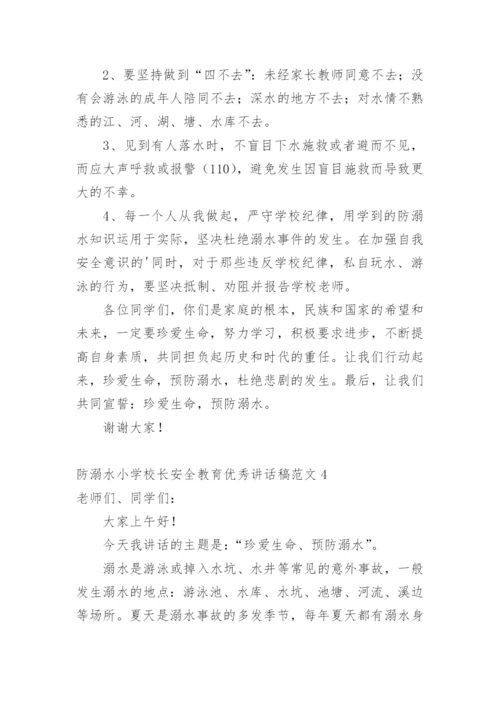 防溺水小学校长安全教育优秀讲话稿.docx