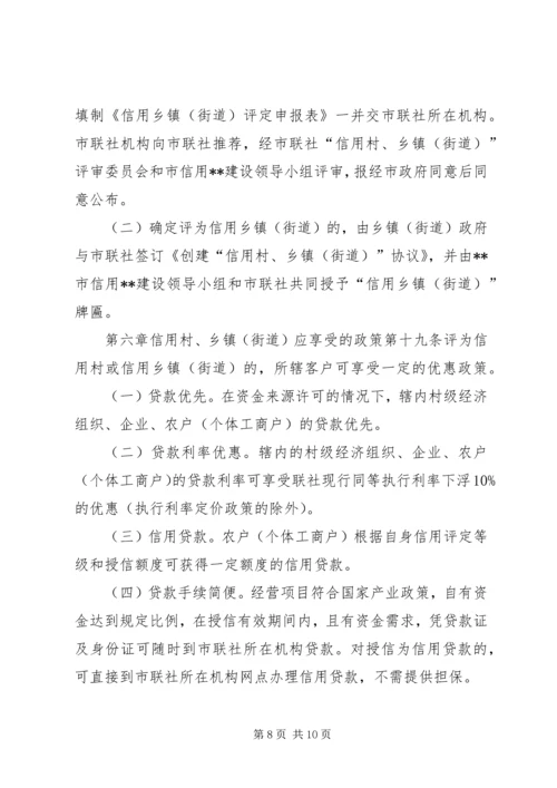 信用社(银行)文明信用村、文明信用乡镇评定办法大全 (3).docx