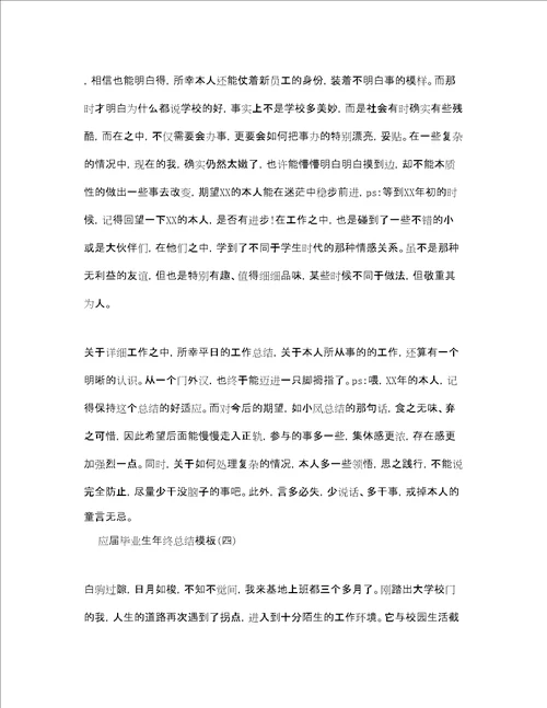 应届毕业生年终参考总结范文5篇