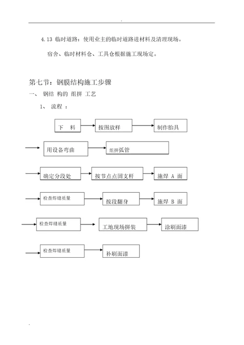 七字形膜结构车棚施工方案与方案