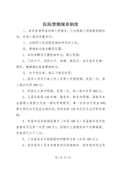 医院禁烟规章制度.docx