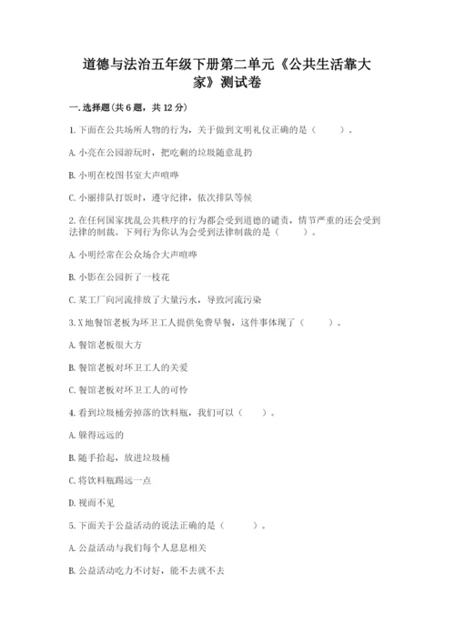 道德与法治五年级下册第二单元《公共生活靠大家》测试卷含答案【能力提升】.docx