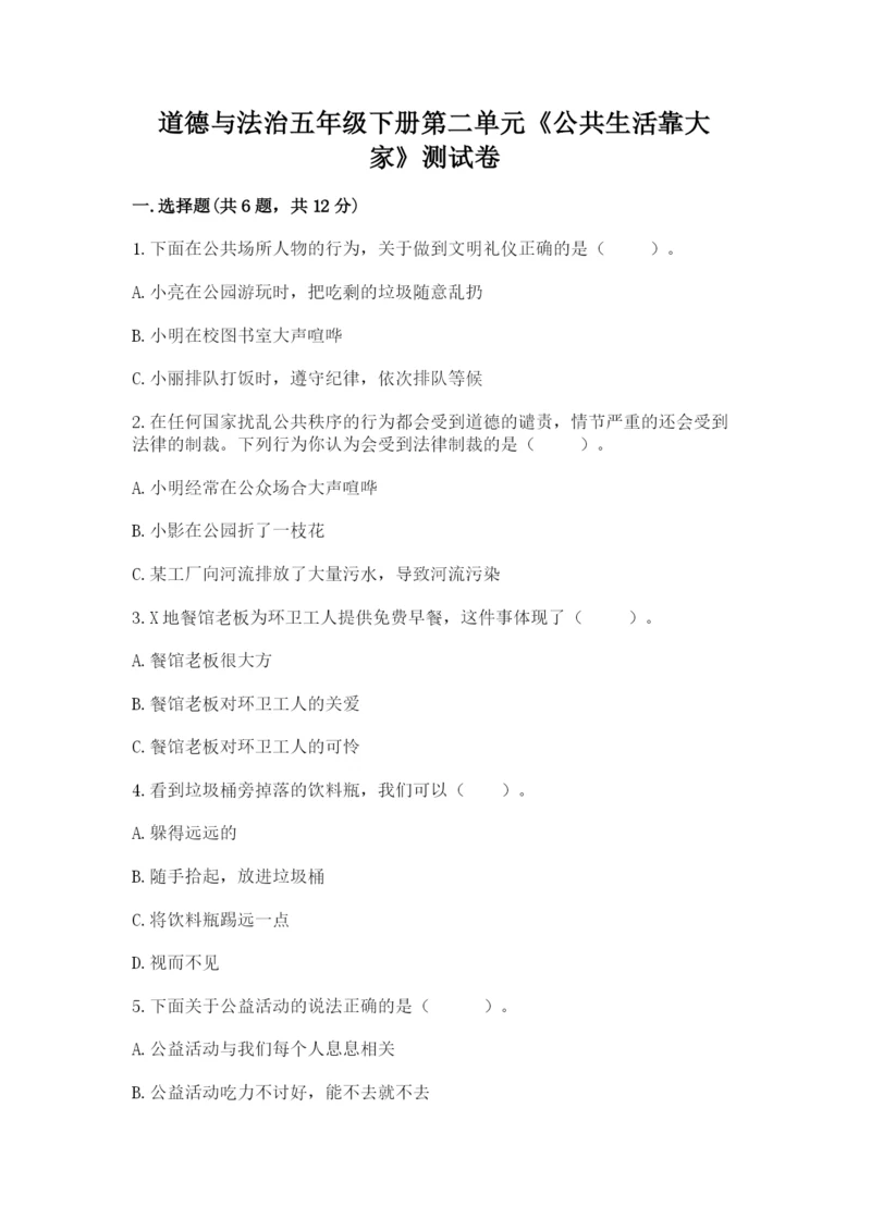 道德与法治五年级下册第二单元《公共生活靠大家》测试卷含答案【能力提升】.docx