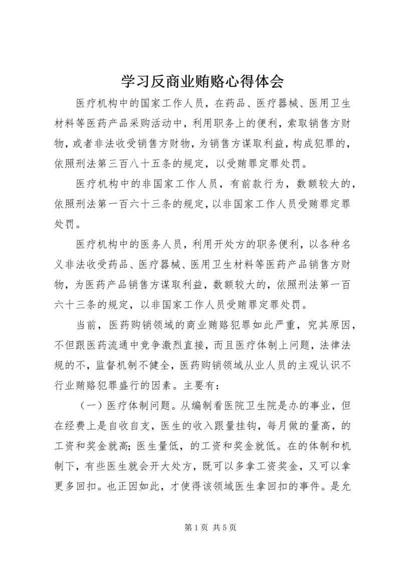 学习反商业贿赂心得体会 (11).docx