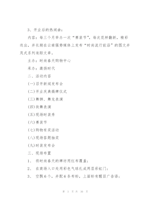 精彩开业庆典策划书.docx