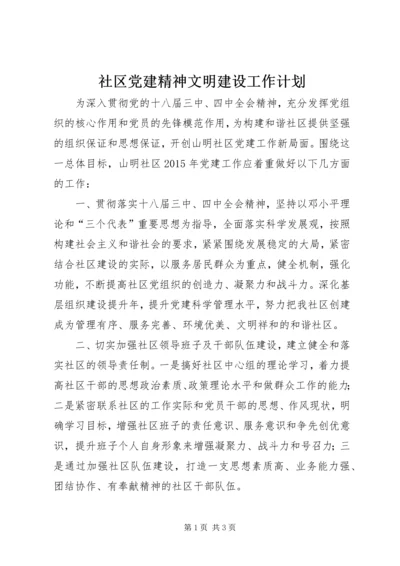 社区党建精神文明建设工作计划 (2).docx