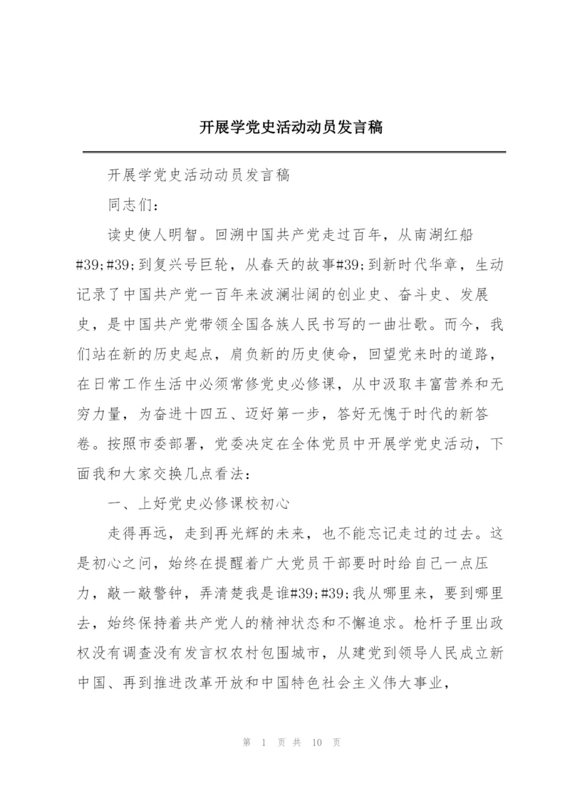 开展学党史活动动员发言稿.docx