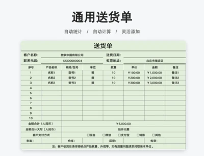 通用送货单