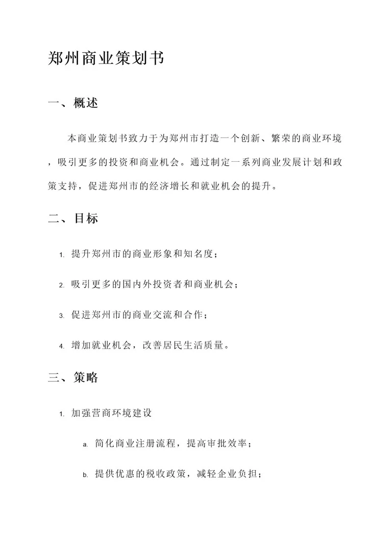 郑州商业策划书