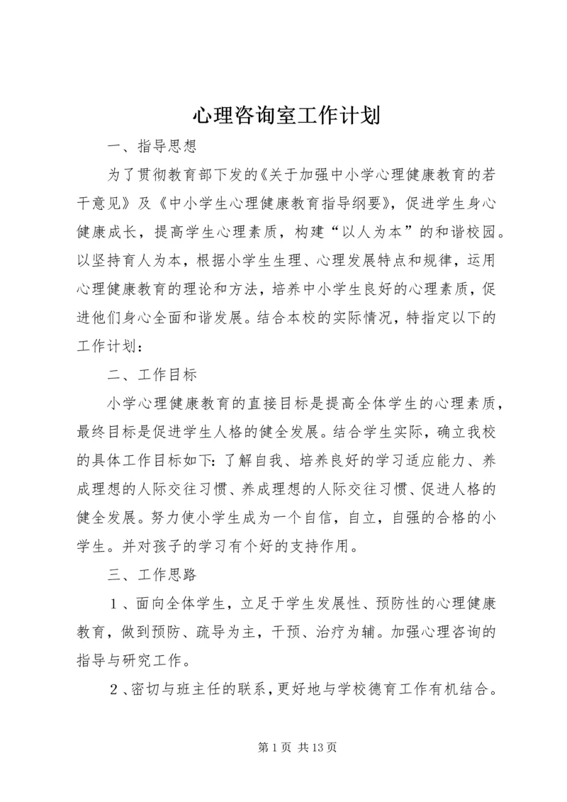 心理咨询室工作计划.docx