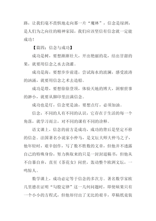 信念与成功的作文.docx