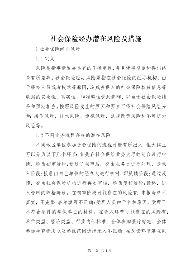 社会保险经办潜在风险及措施.docx