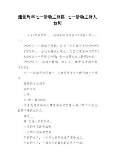 建党周年七一活动主持稿_七一活动主持人台词.docx