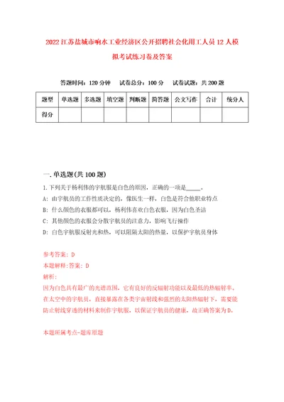 2022江苏盐城市响水工业经济区公开招聘社会化用工人员12人模拟考试练习卷及答案第0次