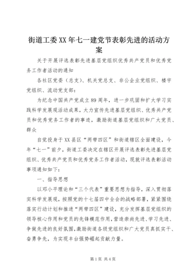 街道工委XX年七一建党节表彰先进的活动方案.docx