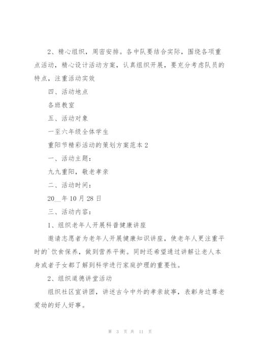 重阳节精彩活动的策划方案范本.docx