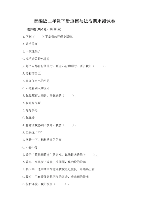 部编版二年级下册道德与法治期末测试卷附参考答案（模拟题）.docx