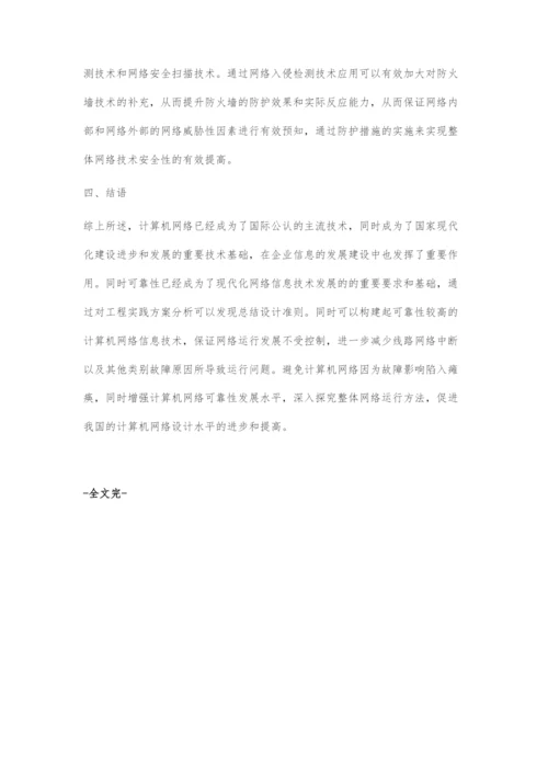 浅议新时期提高计算机网络工程安全可靠性措施探析.docx