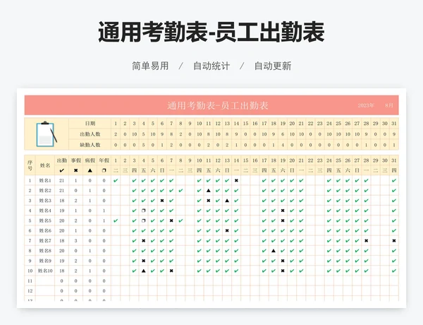 通用考勤表-员工出勤表