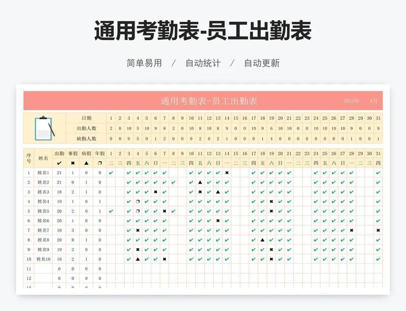 通用考勤表-员工出勤表