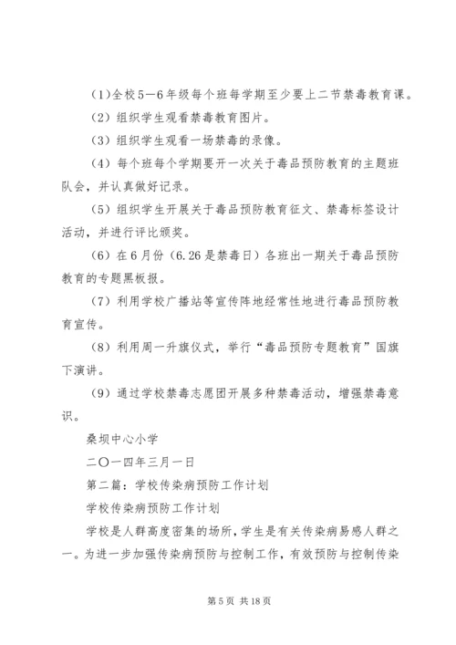 第一篇：毒品预防工作计划.docx