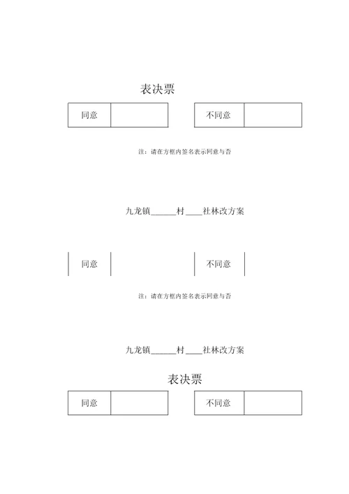 经济社方案票决资料