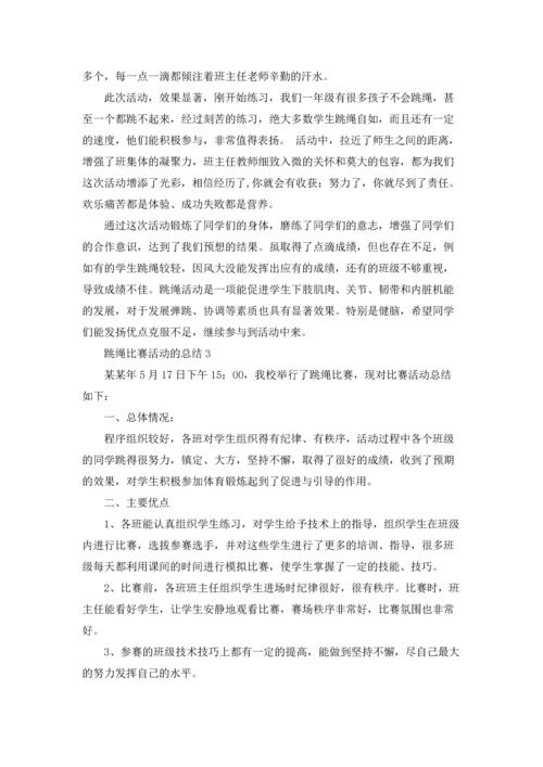 跳绳比赛活动的总结.docx