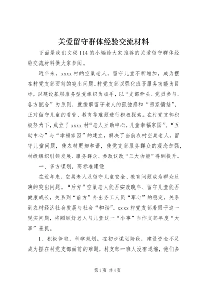 关爱留守群体经验交流材料.docx