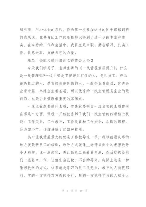 基层干部能力提升培训心得体会大全.docx