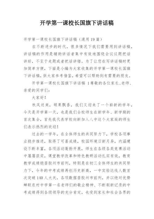 开学第一课校长国旗下讲话稿.docx