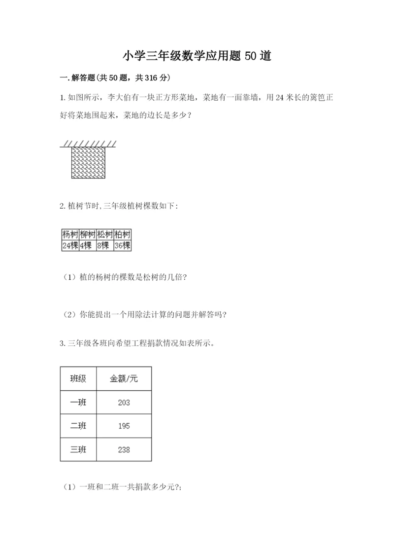 小学三年级数学应用题50道含答案（黄金题型）.docx