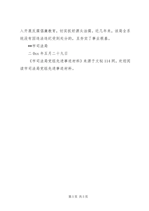 市司法局党组先进事迹材料 (2).docx