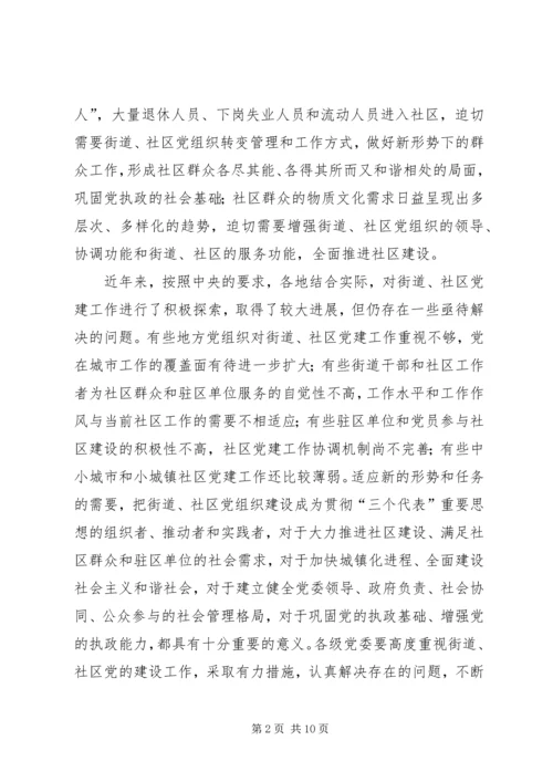 改进街道社区党建设意见 (3).docx