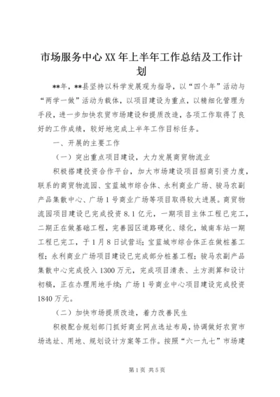 市场服务中心XX年上半年工作总结及工作计划.docx