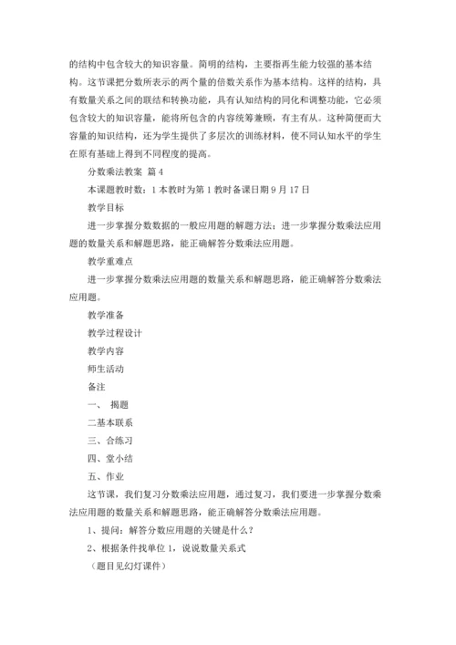 分数乘法教案范文合集10篇.docx