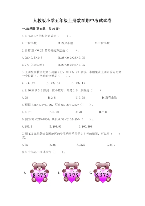 人教版小学五年级上册数学期中考试试卷含答案解析.docx