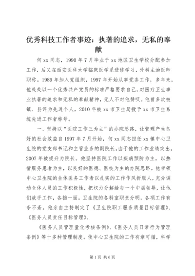 优秀科技工作者事迹：执著的追求，无私的奉献.docx