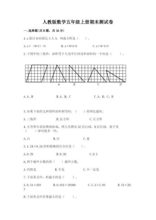 人教版数学五年级上册期末测试卷带答案（预热题）.docx