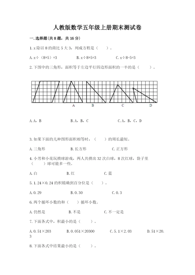 人教版数学五年级上册期末测试卷带答案（预热题）.docx