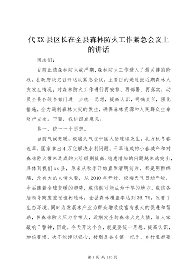 代XX县区长在全县森林防火工作紧急会议上的致辞.docx