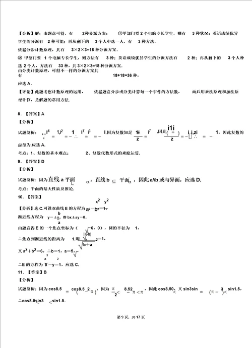 兴县外国语学校20182019学年高二上学期数学期末模拟试卷含解析